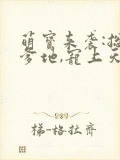 萌宝来袭:总裁爹地,宠上天 小说