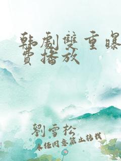 韩剧双重曝光免费播放