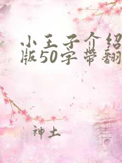 小王子介绍英文版50字带翻译