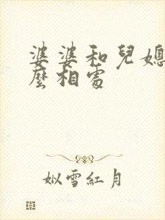 婆婆和儿媳妇怎么相处
