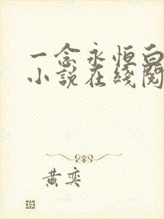 一念永恒白小纯小说在线阅读免费
