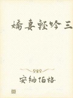 娇妻轻吟三部曲