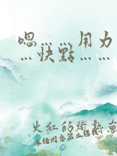 嗯……用力………快点………