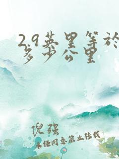 2.9英里等于多少公里