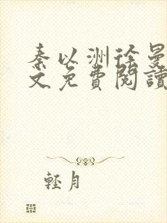 秦以洲徐曼仪全文免费阅读