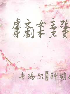 虐文女主改拿替身剧本免费阅读