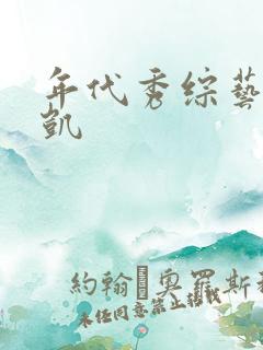 年代秀综艺王俊凯