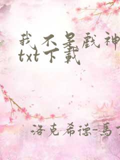 我不是戏神免费txt下载