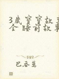 3岁宝宝故事大全 睡前故事