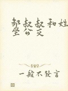 邹叔叔和姓温的坐公交