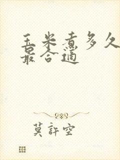 玉米煮多久时间最合适