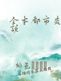 全本都市爽文小说