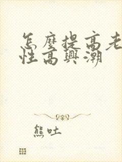 怎么提高老婆的性高兴潮