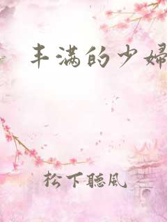 丰满的少妇人妻