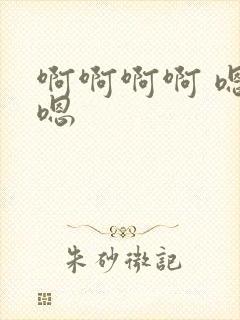 啊啊啊啊 嗯嗯嗯