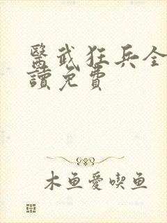 医武狂兵全文阅读免费
