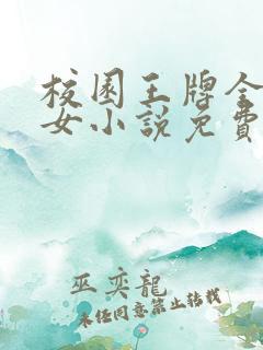 校园王牌全能少女小说免费阅读