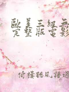 欧美三级无删减完整版电影