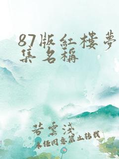 87版红楼梦各集名称