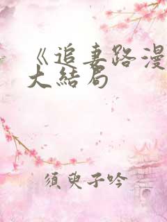 《追妻路漫漫》大结局