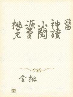 桃源小神医秦凡免费阅读