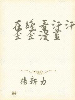 在线看汗汗漫画歪歪漫画