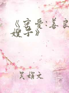 《密爱:善良的嫂子》