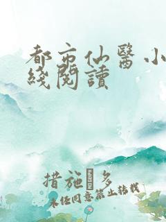都市仙医小说在线阅读