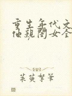重生年代文反派他亲闺女全文免费阅读