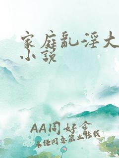 家庭乱淫大杂烩小说