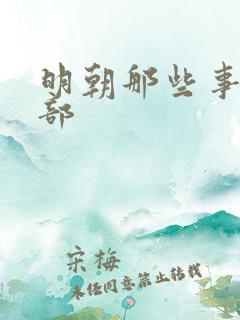 明朝那些事第七部