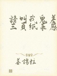 请叫我鬼差大人三页纸来历