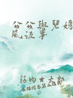 公公与儿媳妇的风流事