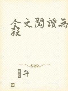 全文阅读无罪谋杀