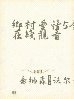 乡村爱情5全集在线观看