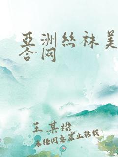 亚洲丝袜美腿综合网