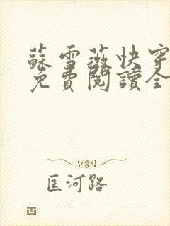 苏雪薇快穿小说免费阅读全文