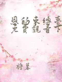 恩的束缚台漫画免费观看下拉式漫画