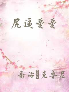 尻逼爱爱
