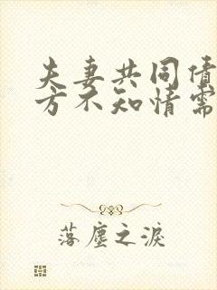 夫妻共同债务一方不知情需要一起承担债务吗