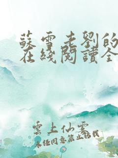 苏雪老刘的小说在线阅读全文