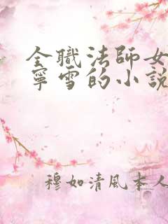 全职法师女主穆宁雪的小说