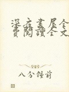 深夜书屋全文免费阅读全文