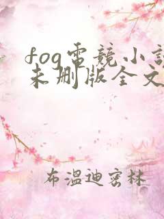 fog电竞小说未删版全文免费阅读