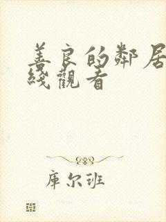 善良的邻居阿在线观看