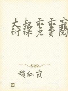 大叔乖乖宠我厉衍琛免费阅读全本