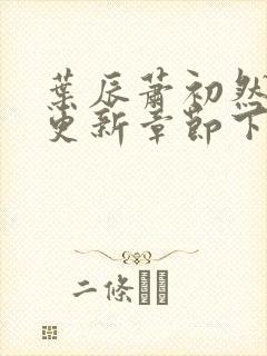 叶辰萧初然刚刚更新章节下载