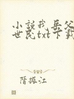 小说我岳父是李世民txt下载