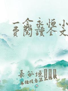 一念永恒小说免费阅读全文下载