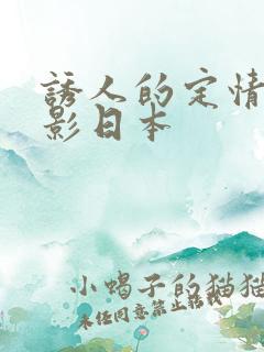 诱人的定情物电影日本